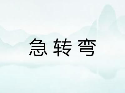 急转弯