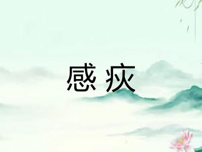 感疢