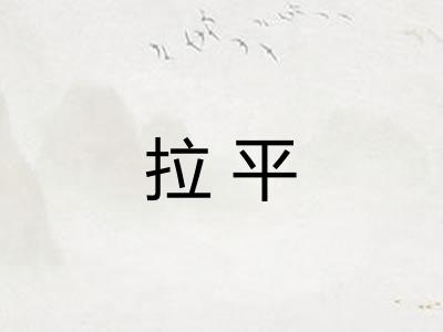 拉平