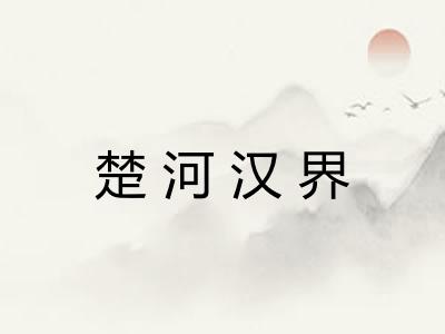 楚河汉界