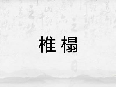 椎榻
