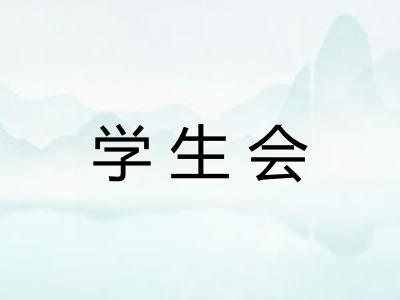 学生会
