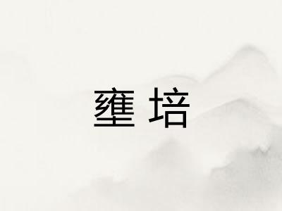 壅培
