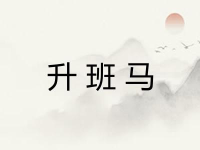 升班马
