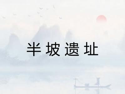 半坡遗址