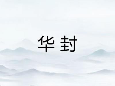 华封