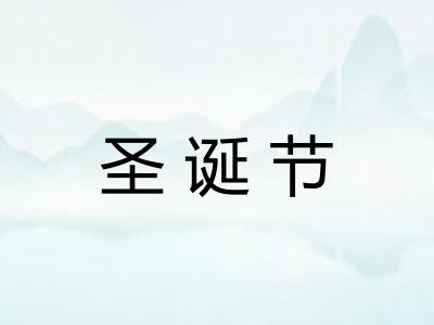 圣诞节