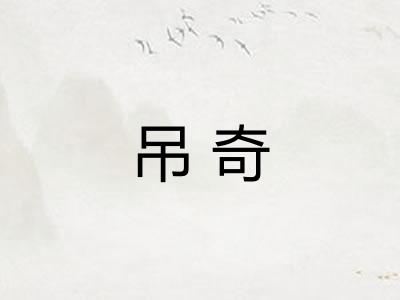 吊奇