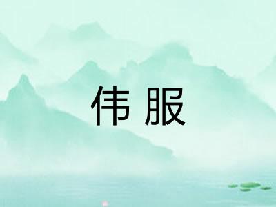 伟服