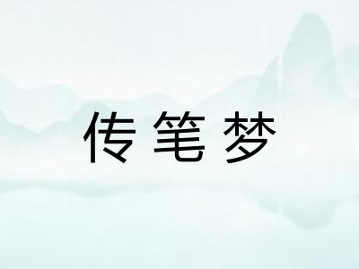 传笔梦