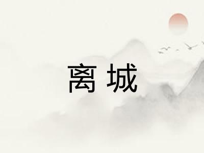 离城