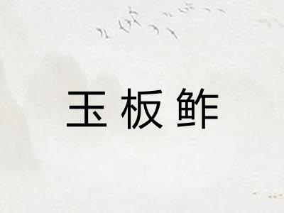 玉板鲊