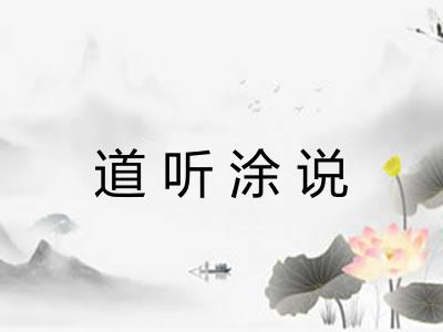道听涂说