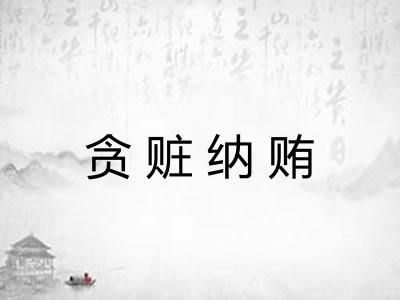 贪赃纳贿
