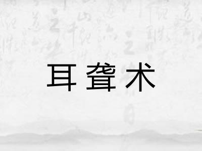 耳聋术