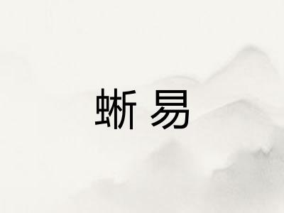 蜥易