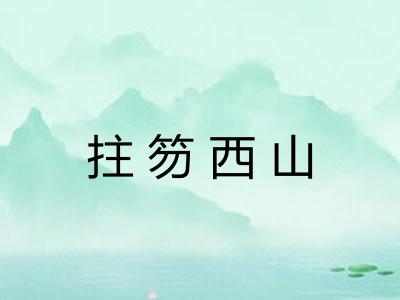 拄笏西山