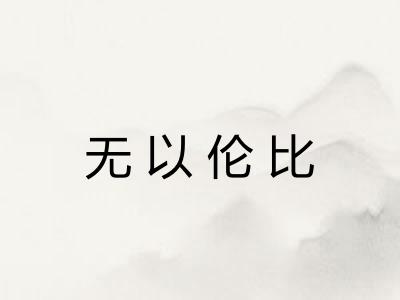 无以伦比