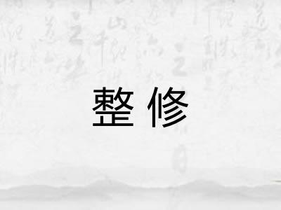 整修