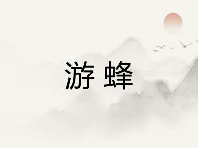 游蜂
