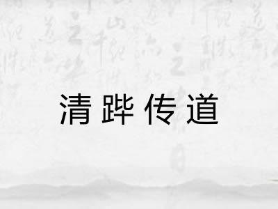 清跸传道