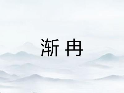 渐冉