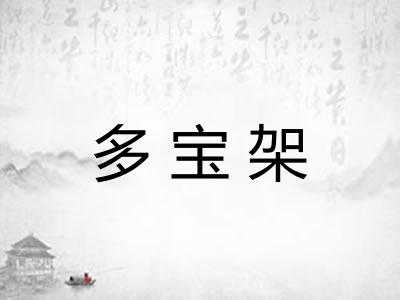多宝架