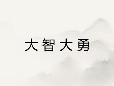大智大勇