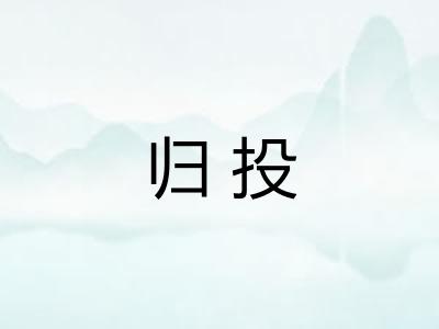 归投