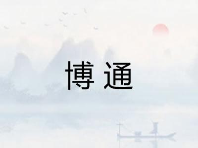 博通