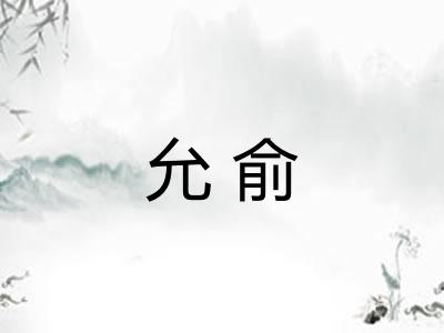允俞