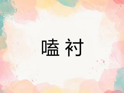 嗑衬