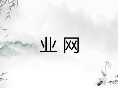 业网