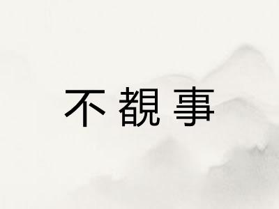 不覩事
