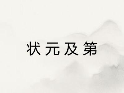 状元及第