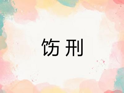 饬刑