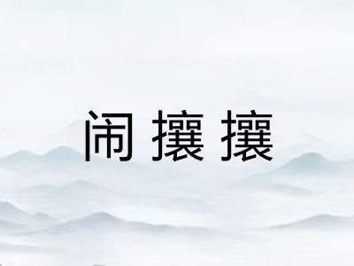 闹攘攘