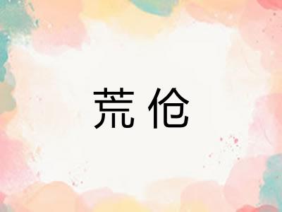 荒伧