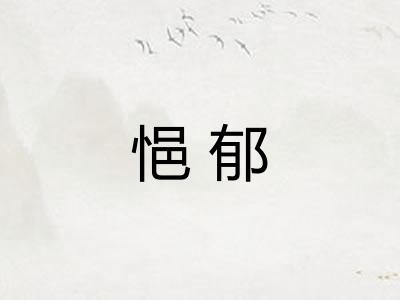 悒郁