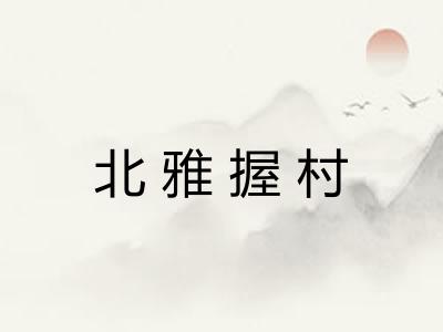北雅握村