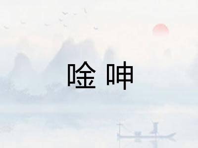 唫呻