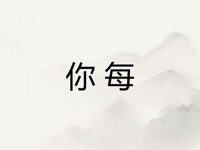 你每