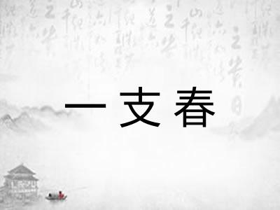 一支春