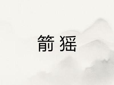 箭猺