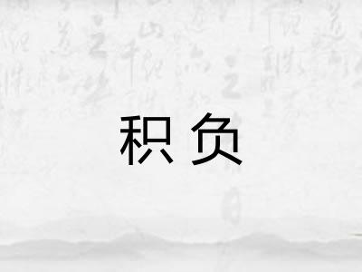 积负