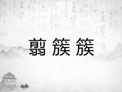 翦簇簇