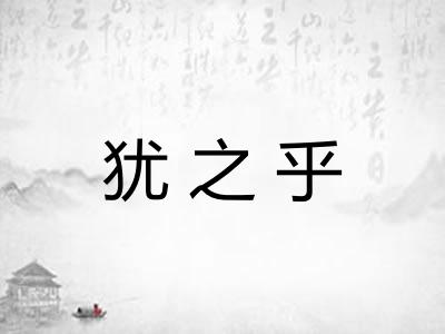 犹之乎