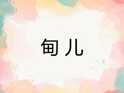 甸儿