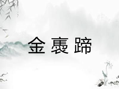 金褭蹄