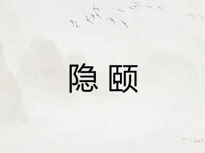 隐颐